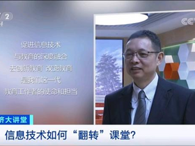 西电校长杨宗凯走进《中国经济大讲堂》解读信息技术如何翻转课堂