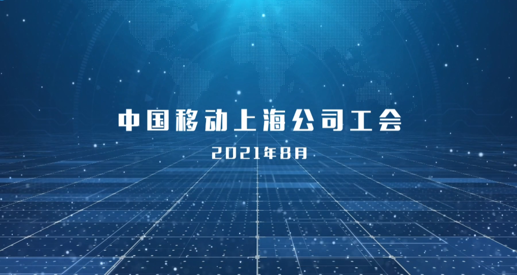通信行业-中国移动上海分公司竞赛风采展示宣传片-参考片网