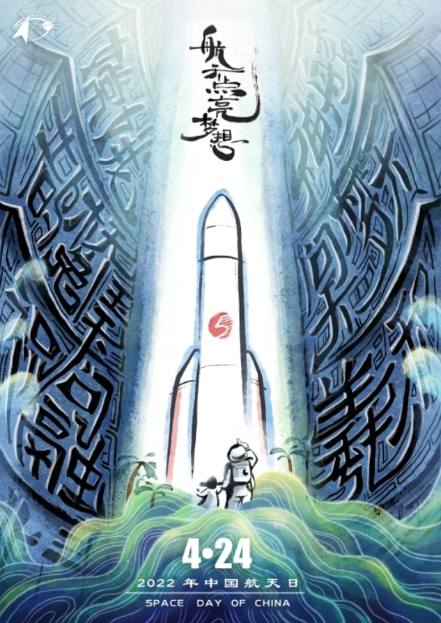 2022年中国航天日宣传片海报发布