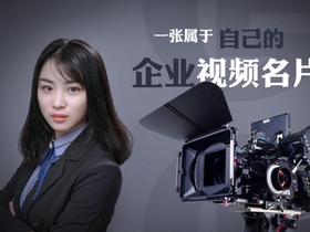 在北京企业宣传片如何制作，文案策划要点有哪些？
