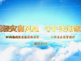 江西省2022年“5·12”防灾减灾日公益宣传片上线