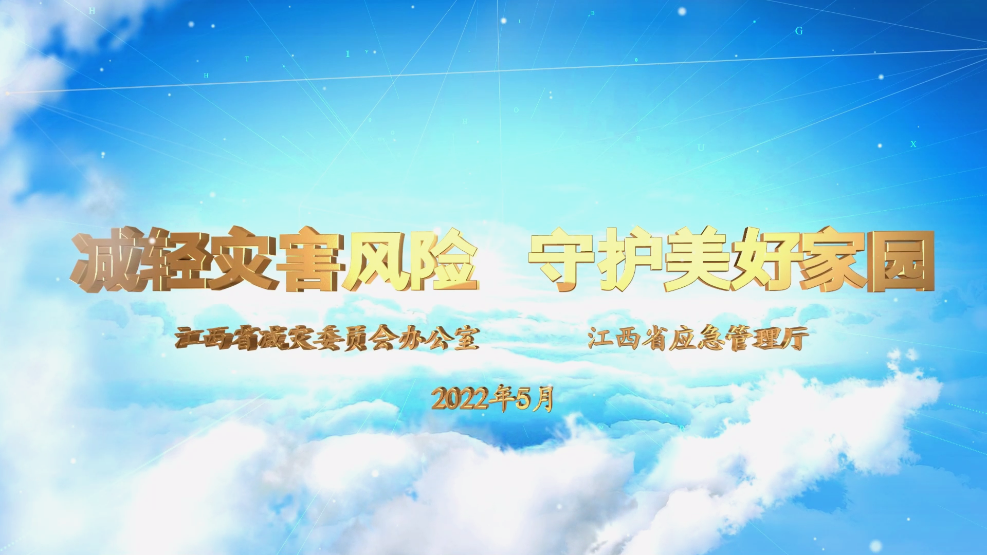 江西省2022年“5·12”防灾减灾日公益宣传片上线