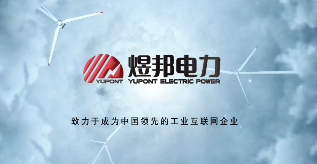 电力设备行业-北京煜邦电力技术股份有限公司宣传片-参考片网