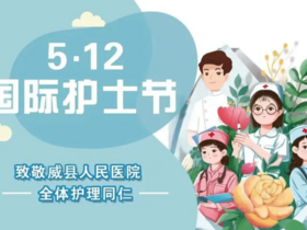 威县人民医院庆祝“5.12”国际护士节宣传片燃情上线！