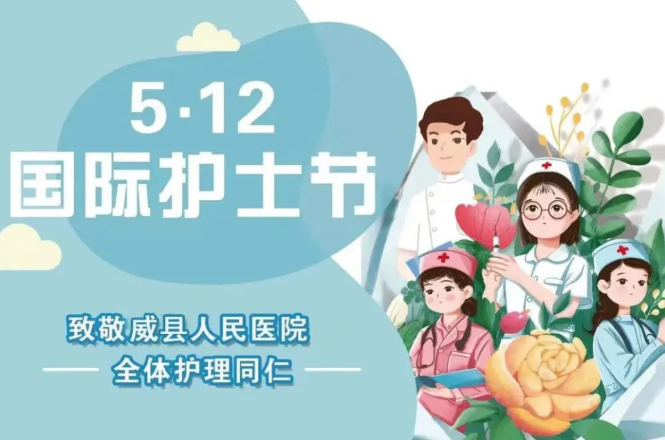 威县人民医院庆祝“5.12”国际护士节宣传片燃情上线！